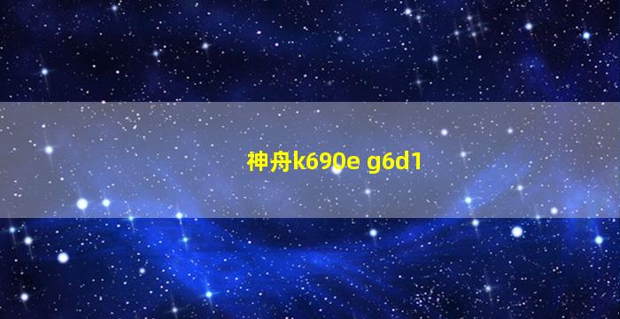 神舟k690e g6d1